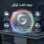 اکانت اختصاصی گوگل