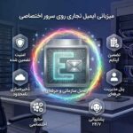 خرید هاستینگ ایمیل شرکتی