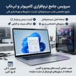 سرویس تخصصی نرم‌افزاری کامپیوتر و لپ‌تاپ