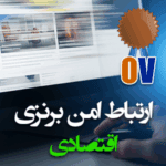 سرویس ارتباط امن برنزی (اقتصادی)