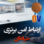 سرویس ارتباط امن برنزی (حرفه‌ای)