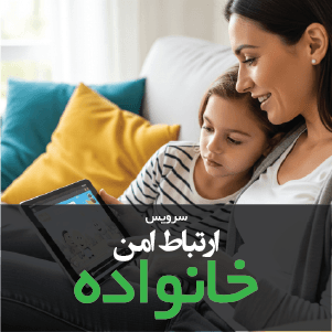 safenet Family سرویس ارتباط امن خانواده - Image 1