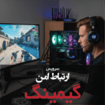 سرویس ارتباط امن گیمینگ